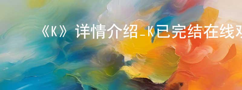 ﻿艾华丽的个人主页,﻿《K》详情介绍_K已完结在线观看_K迅雷下载_日漫